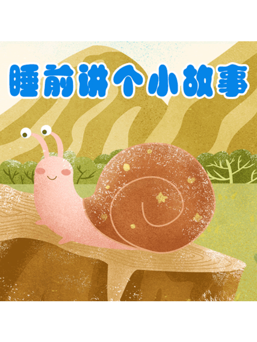 Title details for 睡前讲个小故事 by 张媛媛 - Available
